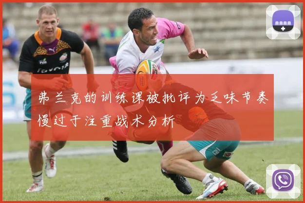 弗兰克的训练课被批评为乏味节奏慢过于注重战术分析