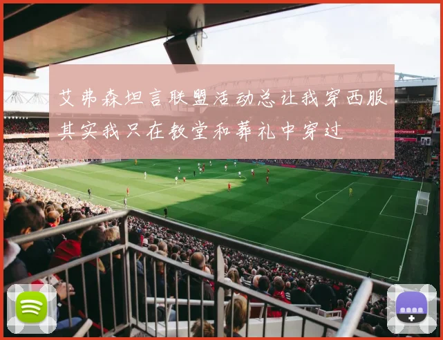 艾弗森坦言联盟活动总让我穿西服其实我只在教堂和葬礼中穿过