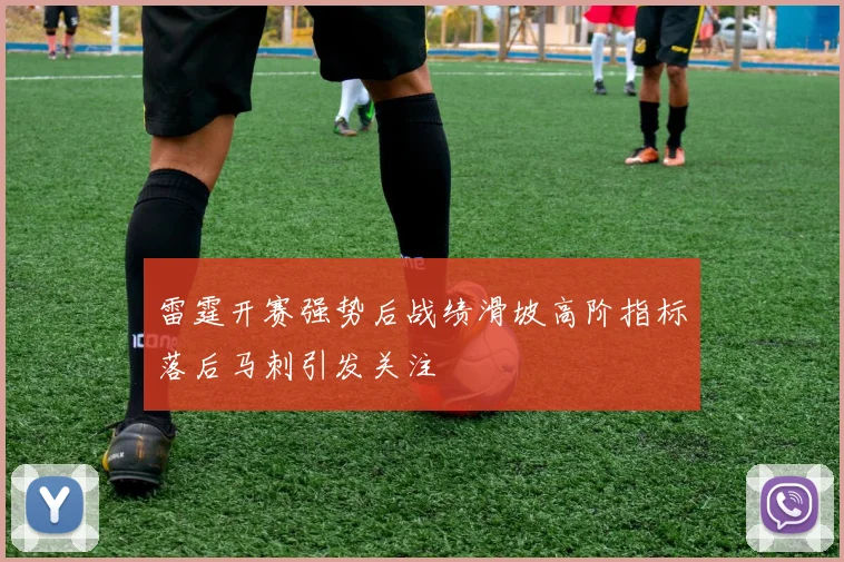 雷霆开赛强势后战绩滑坡高阶指标落后马刺引发关注