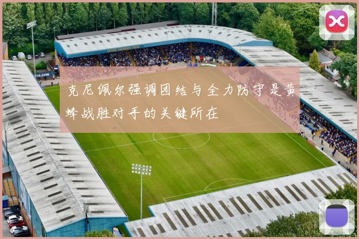 克尼佩尔强调团结与全力防守是黄蜂战胜对手的关键所在