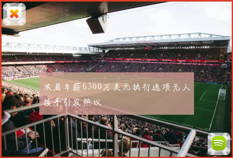 浓眉年薪6300万美元执行选项无人接手引发热议
