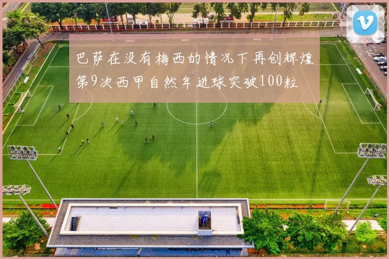 巴萨在没有梅西的情况下再创辉煌第9次西甲自然年进球突破100粒