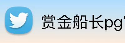 赏金船长pg官网入口 Logo