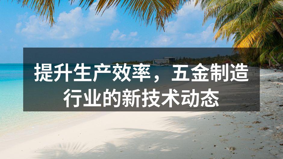新型自动化设备提升生产效率
