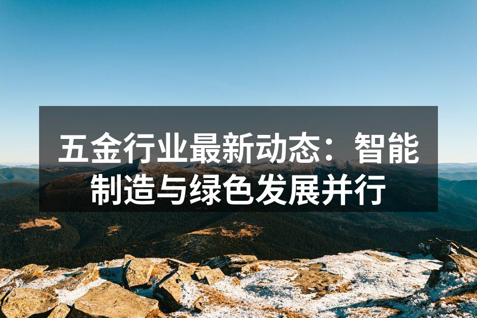 现代化的五金制造工厂