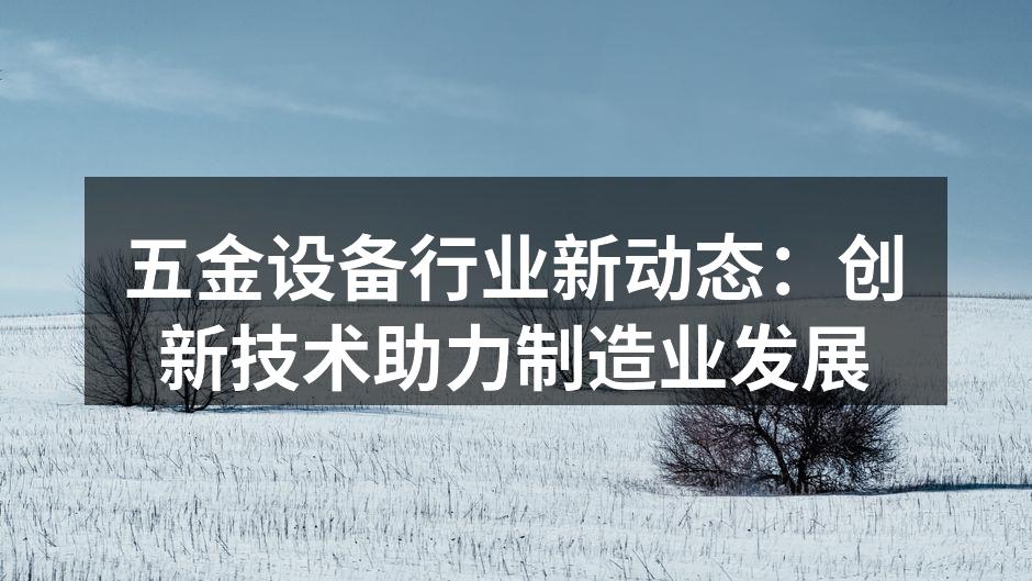 五金设备制造工厂内景
